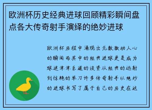 欧洲杯历史经典进球回顾精彩瞬间盘点各大传奇射手演绎的绝妙进球 欧洲杯历史经典进球回顾精彩瞬间盘点各大传奇射手演绎的绝妙进球