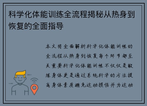科学化体能训练全流程揭秘从热身到恢复的全面指导 科学化体能训练全流程揭秘从热身到恢复的全面指导