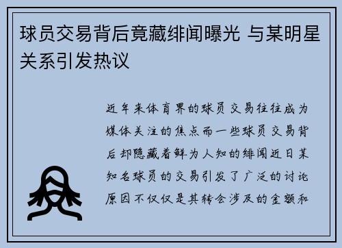 球员交易背后竟藏绯闻曝光 与某明星关系引发热议 球员交易背后竟藏绯闻曝光 与某明星关系引发热议
