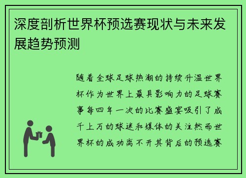 深度剖析世界杯预选赛现状与未来发展趋势预测 深度剖析世界杯预选赛现状与未来发展趋势预测