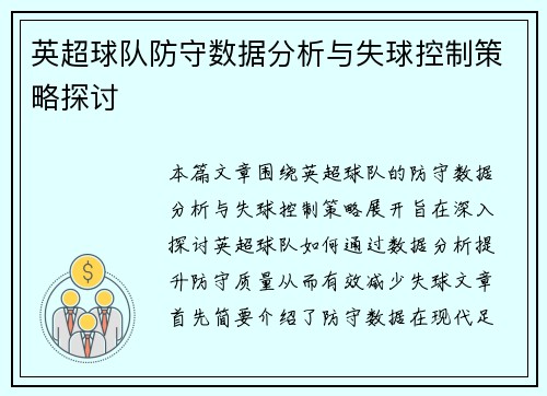英超球队防守数据分析与失球控制策略探讨 英超球队防守数据分析与失球控制策略探讨