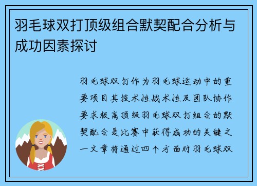 羽毛球双打顶级组合默契配合分析与成功因素探讨 羽毛球双打顶级组合默契配合分析与成功因素探讨
