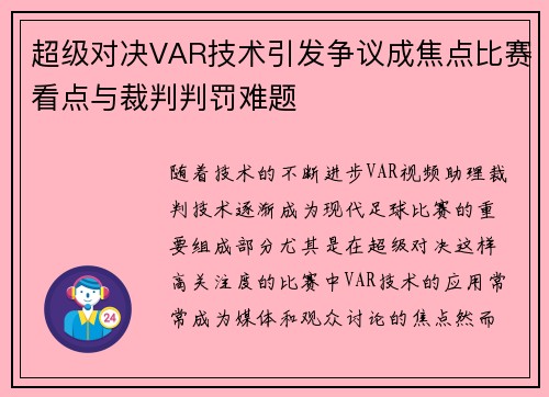 超级对决VAR技术引发争议成焦点比赛看点与裁判判罚难题 超级对决VAR技术引发争议成焦点比赛看点与裁判判罚难题