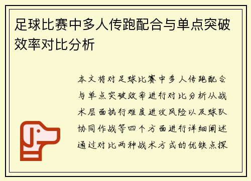 足球比赛中多人传跑配合与单点突破效率对比分析 足球比赛中多人传跑配合与单点突破效率对比分析