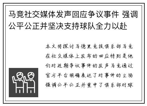 马竞社交媒体发声回应争议事件 强调公平公正并坚决支持球队全力以赴 马竞社交媒体发声回应争议事件 强调公平公正并坚决支持球队全力以赴