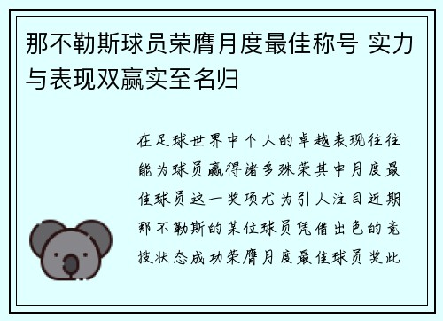 那不勒斯球员荣膺月度最佳称号 实力与表现双赢实至名归 那不勒斯球员荣膺月度最佳称号 实力与表现双赢实至名归