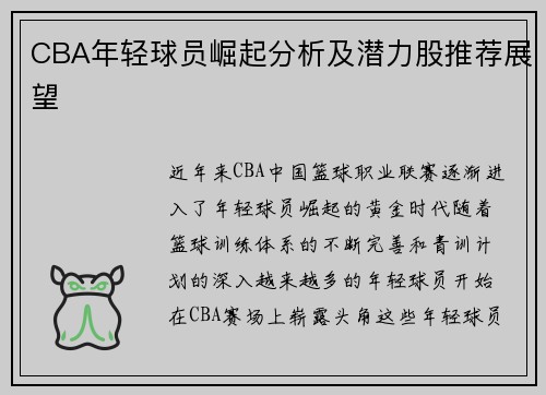 CBA年轻球员崛起分析及潜力股推荐展望 CBA年轻球员崛起分析及潜力股推荐展望