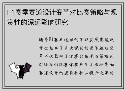 F1赛季赛道设计变革对比赛策略与观赏性的深远影响研究 F1赛季赛道设计变革对比赛策略与观赏性的深远影响研究