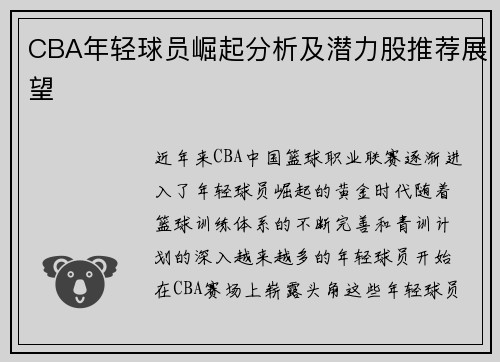 CBA年轻球员崛起分析及潜力股推荐展望 CBA年轻球员崛起分析及潜力股推荐展望