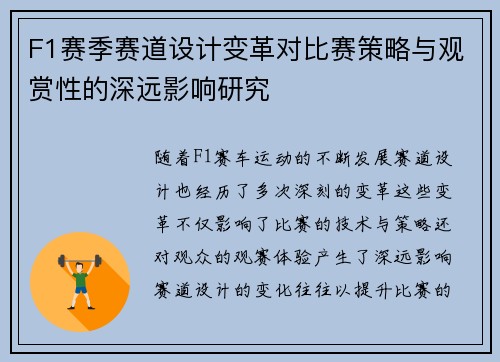 F1赛季赛道设计变革对比赛策略与观赏性的深远影响研究 F1赛季赛道设计变革对比赛策略与观赏性的深远影响研究
