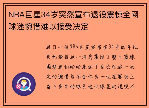 NBA巨星34岁突然宣布退役震惊全网 球迷惋惜难以接受决定 NBA巨星34岁突然宣布退役震惊全网 球迷惋惜难以接受决定