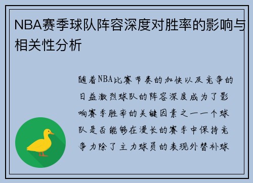 NBA赛季球队阵容深度对胜率的影响与相关性分析 NBA赛季球队阵容深度对胜率的影响与相关性分析