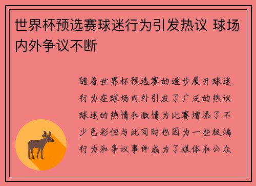 世界杯预选赛球迷行为引发热议 球场内外争议不断 世界杯预选赛球迷行为引发热议 球场内外争议不断