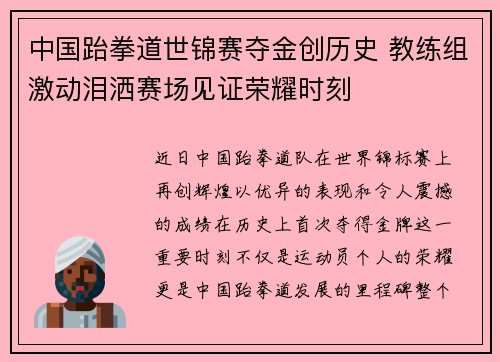 中国跆拳道世锦赛夺金创历史 教练组激动泪洒赛场见证荣耀时刻 中国跆拳道世锦赛夺金创历史 教练组激动泪洒赛场见证荣耀时刻