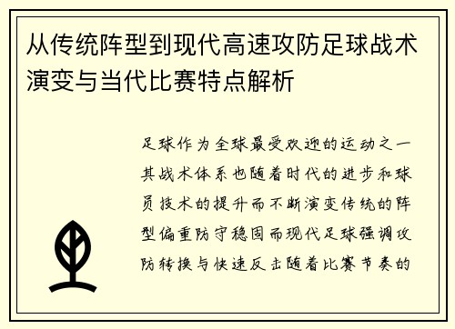 从传统阵型到现代高速攻防足球战术演变与当代比赛特点解析 从传统阵型到现代高速攻防足球战术演变与当代比赛特点解析