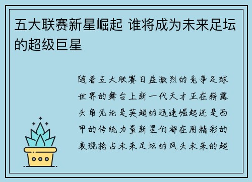 五大联赛新星崛起 谁将成为未来足坛的超级巨星 五大联赛新星崛起 谁将成为未来足坛的超级巨星