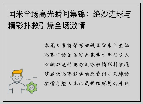 国米全场高光瞬间集锦:绝妙进球与精彩扑救引爆全场激情 国米全场高光瞬间集锦:绝妙进球与精彩扑救引爆全场激情