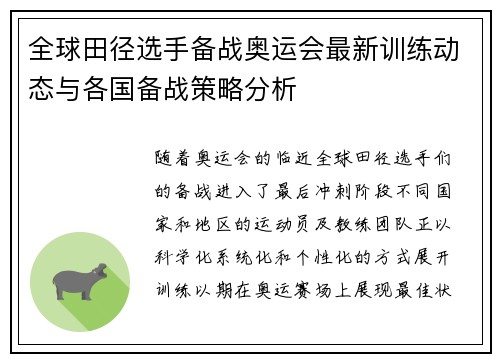 全球田径选手备战奥运会最新训练动态与各国备战策略分析 全球田径选手备战奥运会最新训练动态与各国备战策略分析