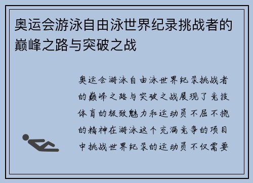 奥运会游泳自由泳世界纪录挑战者的巅峰之路与突破之战 奥运会游泳自由泳世界纪录挑战者的巅峰之路与突破之战
