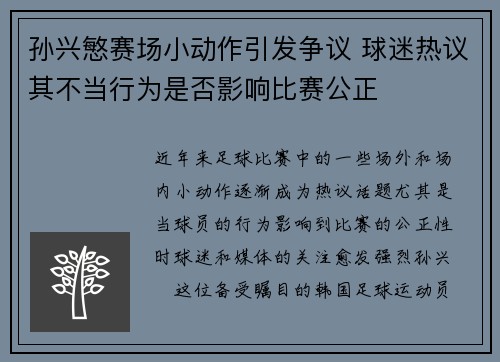 孙兴慜赛场小动作引发争议 球迷热议其不当行为是否影响比赛公正 孙兴慜赛场小动作引发争议 球迷热议其不当行为是否影响比赛公正