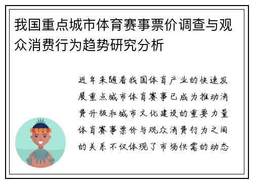 我国重点城市体育赛事票价调查与观众消费行为趋势研究分析 我国重点城市体育赛事票价调查与观众消费行为趋势研究分析
