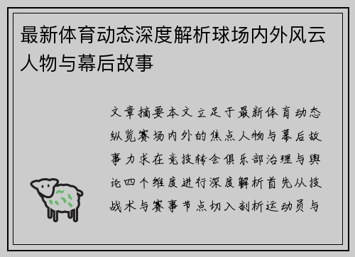 最新体育动态深度解析球场内外风云人物与幕后故事 最新体育动态深度解析球场内外风云人物与幕后故事