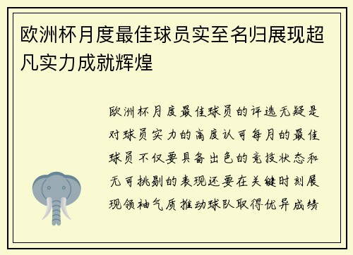 欧洲杯月度最佳球员实至名归展现超凡实力成就辉煌 欧洲杯月度最佳球员实至名归展现超凡实力成就辉煌