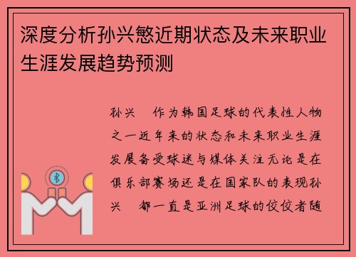 深度分析孙兴慜近期状态及未来职业生涯发展趋势预测 深度分析孙兴慜近期状态及未来职业生涯发展趋势预测