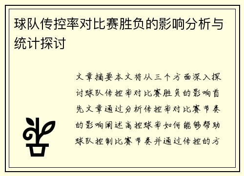 球队传控率对比赛胜负的影响分析与统计探讨 球队传控率对比赛胜负的影响分析与统计探讨