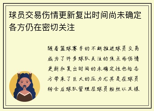 球员交易伤情更新复出时间尚未确定各方仍在密切关注 球员交易伤情更新复出时间尚未确定各方仍在密切关注