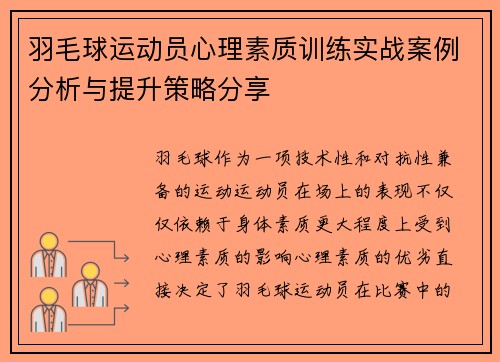 羽毛球运动员心理素质训练实战案例分析与提升策略分享 羽毛球运动员心理素质训练实战案例分析与提升策略分享