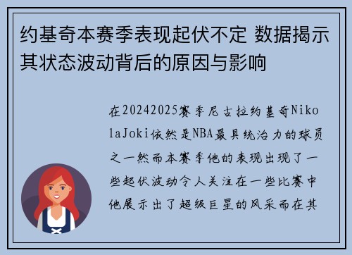 约基奇本赛季表现起伏不定 数据揭示其状态波动背后的原因与影响 约基奇本赛季表现起伏不定 数据揭示其状态波动背后的原因与影响