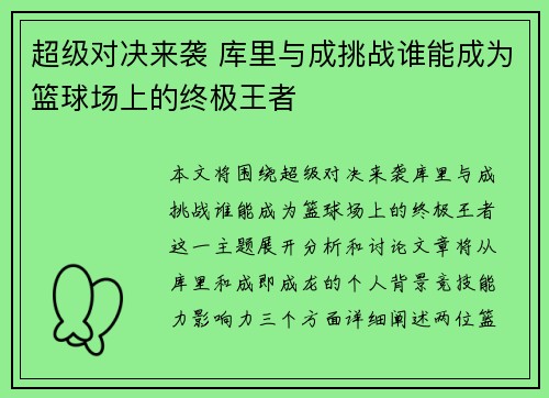 超级对决来袭 库里与成挑战谁能成为篮球场上的终极王者 超级对决来袭 库里与成挑战谁能成为篮球场上的终极王者