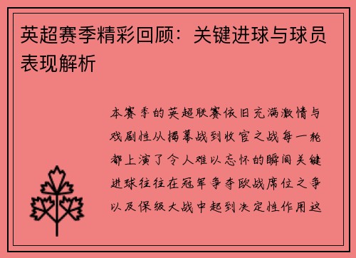 英超赛季精彩回顾:关键进球与球员表现解析 英超赛季精彩回顾:关键进球与球员表现解析
