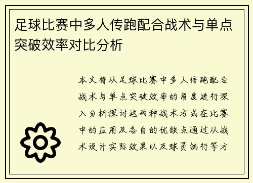 足球比赛中多人传跑配合战术与单点突破效率对比分析 足球比赛中多人传跑配合战术与单点突破效率对比分析