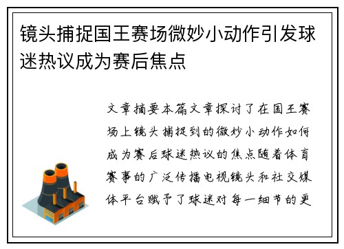 镜头捕捉国王赛场微妙小动作引发球迷热议成为赛后焦点 镜头捕捉国王赛场微妙小动作引发球迷热议成为赛后焦点