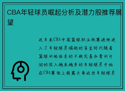 CBA年轻球员崛起分析及潜力股推荐展望 CBA年轻球员崛起分析及潜力股推荐展望