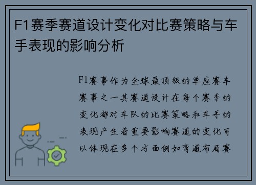 F1赛季赛道设计变化对比赛策略与车手表现的影响分析 F1赛季赛道设计变化对比赛策略与车手表现的影响分析