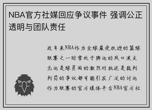 NBA官方社媒回应争议事件 强调公正透明与团队责任 NBA官方社媒回应争议事件 强调公正透明与团队责任