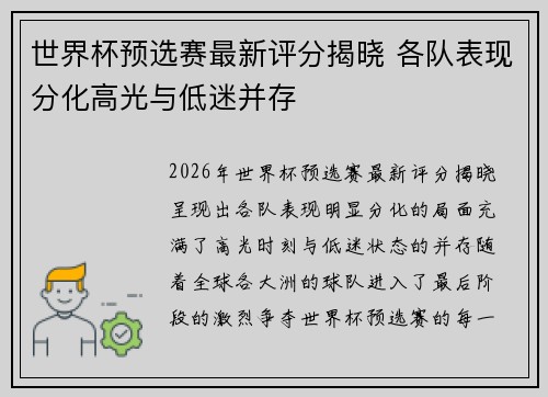 世界杯预选赛最新评分揭晓 各队表现分化高光与低迷并存 世界杯预选赛最新评分揭晓 各队表现分化高光与低迷并存