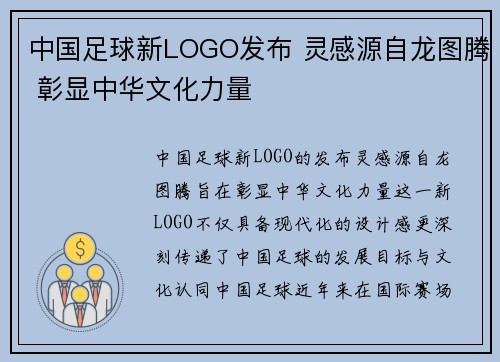 中国足球新LOGO发布 灵感源自龙图腾 彰显中华文化力量 中国足球新LOGO发布 灵感源自龙图腾 彰显中华文化力量