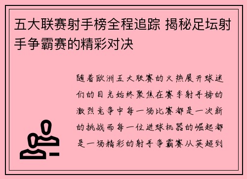 五大联赛射手榜全程追踪 揭秘足坛射手争霸赛的精彩对决 五大联赛射手榜全程追踪 揭秘足坛射手争霸赛的精彩对决