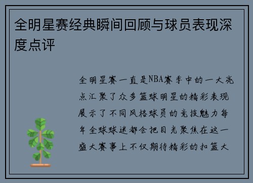全明星赛经典瞬间回顾与球员表现深度点评 全明星赛经典瞬间回顾与球员表现深度点评