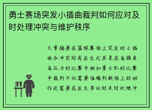 勇士赛场突发小插曲裁判如何应对及时处理冲突与维护秩序 勇士赛场突发小插曲裁判如何应对及时处理冲突与维护秩序