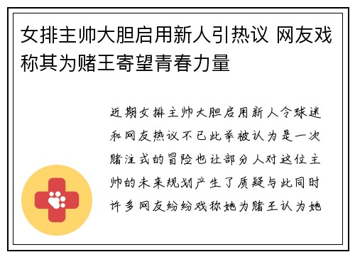 女排主帅大胆启用新人引热议 网友戏称其为赌王寄望青春力量 女排主帅大胆启用新人引热议 网友戏称其为赌王寄望青春力量