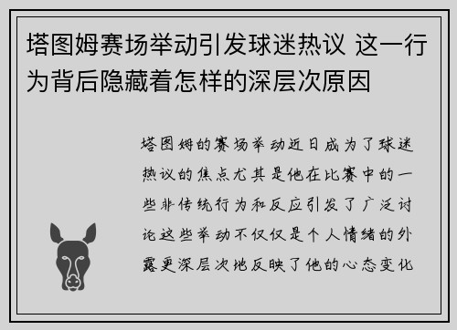 塔图姆赛场举动引发球迷热议 这一行为背后隐藏着怎样的深层次原因 塔图姆赛场举动引发球迷热议 这一行为背后隐藏着怎样的深层次原因