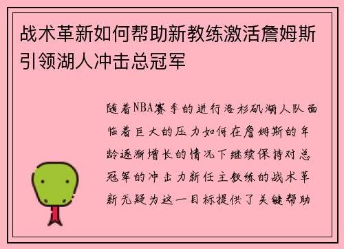 战术革新如何帮助新教练激活詹姆斯引领湖人冲击总冠军 战术革新如何帮助新教练激活詹姆斯引领湖人冲击总冠军