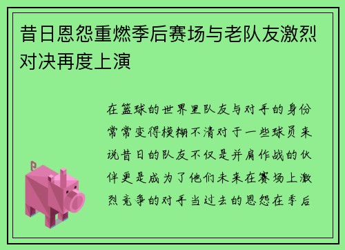 昔日恩怨重燃季后赛场与老队友激烈对决再度上演 昔日恩怨重燃季后赛场与老队友激烈对决再度上演