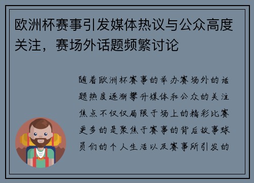 欧洲杯赛事引发媒体热议与公众高度关注,赛场外话题频繁讨论 欧洲杯赛事引发媒体热议与公众高度关注,赛场外话题频繁讨论