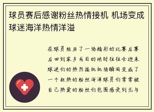 球员赛后感谢粉丝热情接机 机场变成球迷海洋热情洋溢 球员赛后感谢粉丝热情接机 机场变成球迷海洋热情洋溢